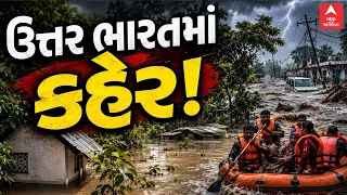 India Flood | ઉત્તર ભારતમાં પૂરે મચાવ્યો કહેર | India Monsoon | ABP Asmita