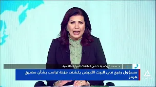 Dr. Mohamed Tharwat: Seeking Alternative Routes to the Strait of Hormuz Is Proof of Trump's Faile...
