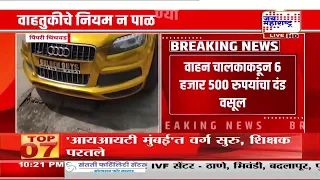 Pimpri Chinchwad मध्ये वाहतूक पोलिसांचा दणका, वाहतुकीचे नियम न पाळण्याऱ्यांवर कारवाई