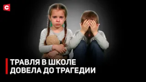 БУЛЛИНГ В ШКОЛЕ ВЫШЕЛ НА НОВЫЙ УРОВЕНЬ. Трагическая история подростка из Бреста