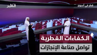 Global Achievements in Security, Health, Education, Humanitarian Relief, and Sports | Qatar in a ...