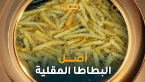#أزمات_لذيذة| العدد10| البطاط المقلية