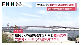 台船で53歳女性の遺体発見　行方不明だった夫も大阪湾で死亡確認　女性の死因は首を圧迫されたことによる窒息　大阪市（2026年07月25日）