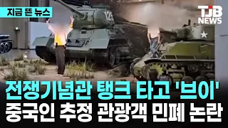 전쟁기념관 탱크 타고 '브이'… 중국인 추정 관광객 민폐 논란｜ TJB 대전·세종·충남뉴스