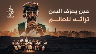نغم يمني.. موسيقى التراث اليمني من قلب الحرب إلى مسارح العالم