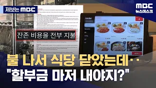 [제보는 MBC] 불 나서 식당 닫았는데‥"할부금 다 내야지?" (2026.09.18/뉴스데스크/MBC)