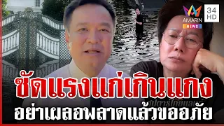 "อนุทิน" ซัด "ณวัฒน์" แก่เกินแกง ลั่นบ้านน้ำท่วมก็แจ้งนิติ | ทุบโต๊ะข่าว | 01/10/69