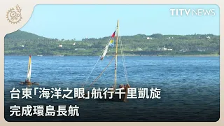 Taitung's "Eye of the Ocean" Returns Home After 1,000-Kilometer Voyage Around the Island ｜Daily H...