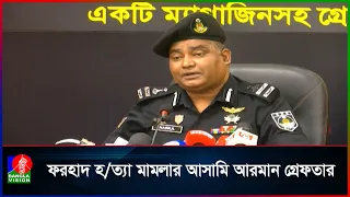 কেরানীগঞ্জের চাঞ্চল্যকর ফরহাদ হ/ত্যা মামলার আসামি আরমান গ্রেফতার