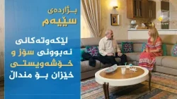 بژاردەی سێیەم _ لێکەوتە نەرێنییەکانی نەبوونی سۆز و خۆشەویستی خێزان بۆ منداڵ