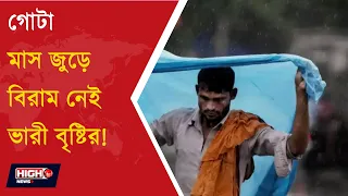 WEATHER UPDATE | সপ্তাহান্তে বৃষ্টির দাপট! কোন কোন জেলায় বৃষ্টি ?