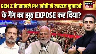 Sushant Sinha: PM Modi ने Gen Z के सामने कैन से नाराज़ फूफा की पोल खोल कर रख दी? INDI Alliance