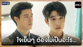 Stay calm, she'll be okay... | Highlight Arun Rung Ep.10 | one31