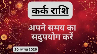 AAJTAK 2 । 20 AUGUST 2026 । AAJ KA RASHIFAL । आज का राशिफल । कर्क राशि । CANCER । Daily Horoscope