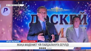 Жаңа мәдениет үйі пайдалануға берілді