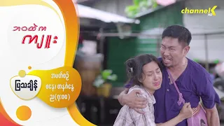 "ဘဝထဲကကျူး" - Character Introduction - “ကျော်ကြီး”အဖြစ် “ဝေဠုကျော်”