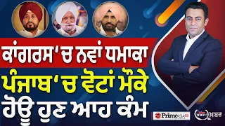 Khabar Di Khabar (2,539) | ਕਾਂਗਰਸ ‘ਚ ਨਵਾਂ ਧਮਾਕਾ, ਪੰਜਾਬ ‘ਚ ਵੋਟਾਂ ਮੌਕੇ ਹੋਊ ਹੁਣ ਆਹ ਕੰਮ