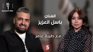 Artist Basil Al-Aziz - MIC Alsumaria S2 - Episode 5