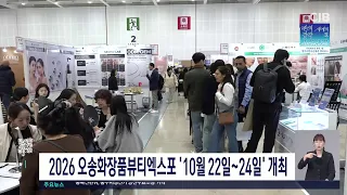 오송화장품엑스포10월개최