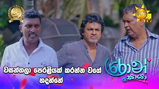 වසන්තලා පෙරළියක් කරන්න වගේ හදන්නේ