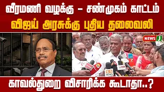 Police should not investigate the Veeramani case..! Shanmugam fumed | TVK | VIJAY | NewsJ