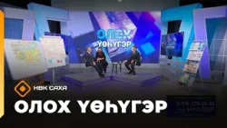 «Олох үөһүгэр»   (15.10.26)