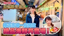 横浜市中央卸売市場編『岡村帆奈美の自然学習教室』＜NEWSハーバー＞9/25OA