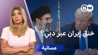 بعد حرب هرمز.. هل عادت حرب الدولار ضد إيران؟ | مسائية