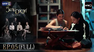 Wiman Akat EP.05 (Full EP) | Aug 17, '26 | Watch full catch-up only on the oneD app