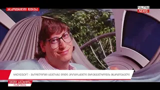 MICROSOFT - მსოფლიოში ყველაზე დიდი პროგრამული უზრუნველყოფის მწარმოებელი