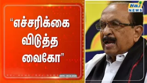 "எச்சரிக்கை விடுத்த வைகோ"#vaiko #rajnewstamil