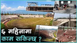 गौतमबुद्ध क्रिकेट रंगशाला : म्याद ३ महिना, काम ४० प्रतिशत  बाँकी | Kantipur Samachar