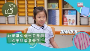 凝聚香港 - 童話香港 - 一日老師