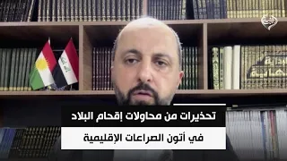 تحذيرات من محاولات إقحام البلاد في أتون الصراعات الإقليمية | مهند عقراوي