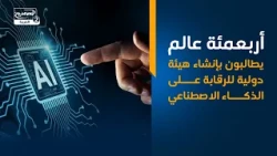 أربعمئة عالم يطالبون بإنشاء هيئة دولية للرقابة على الذكاء الاصطناعي