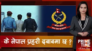 प्रहरीले कानुन मान्छ कि राजनीतिक आदेश ? ओलीदेखि चोलेन्द्र पक्राउसम्म उब्जिएका प्रश्न | Prime Time