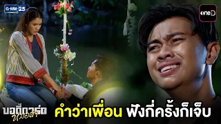 คำว่าเพื่อน ฟังกี่ครั้งก็เจ็บ | Highlight บอดี้การ์ดหมอลำ Ep.13 | GMM25