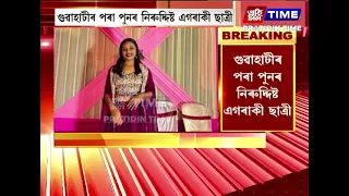 গুৱাহাটীৰ পৰা পুনৰ নিৰুদ্দিষ্ট এগৰাকী ছাত্ৰী।