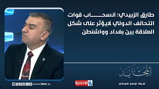 Tariq Al-Zubaidi: The Withdrawal of International Coalition Forces Will Not Affect the Nature of ...