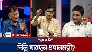 যন্ত্রণা,মন্ত্রী ছাড়া বোঝে না | ২৪ ঘণ্টা | 24 Ghonta | 12 August 2026 | Jamuna TV