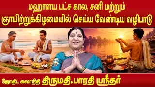 இந்த அக்டோபர் 03 மற்றும் 04 தேதியில் கண்டிப்பாக செய்ய வேண்டிய வழிபாடு | Bharathi Sridhar |