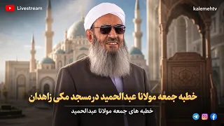 خطبه جمعه مولانا عبدالحمید در مسجد مکی زاهدان؛ 30 مرداد 1405، مطابق با 21/08/2025