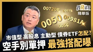 [Highlights] Don't Bet on Just One ETF! The Chairman's Ultimate Portfolio: How to Mix Market-Cap,...