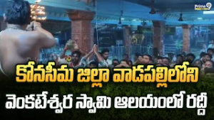 కోనసీమ జిల్లా వాడపల్లిలోని వెంకటేశ్వర స్వామి ఆలయంలో రద్దీ | Konaseema District | Prime9 News