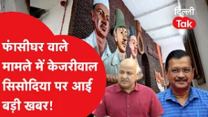 फांसी घर वाले मामले में Arvind Kejriwal और Manish Sisodia को मिला अल्टीमेटम!