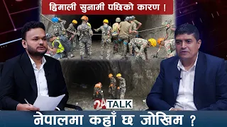 सुरुङ उद्धार कहाँ पुग्यो ? अहिलेको अवस्था के छ ? – भूगर्भविद् डा.कञ्चन चौलागाईं - 24 TALK