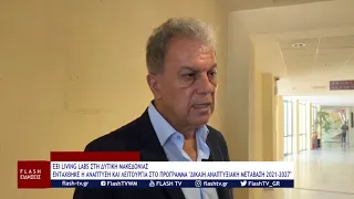 ΕΞΙ LIVING LABS ΣΤΗ ΔΥΤΙΚΗ ΜΑΚΕΔΟΝΙΑ ΕΝΤΑΧΘΗΚΕ ΣΤΟ ΠΡΟΓΡΑΜΜΑ ΔΙΚΑΙΗ ΑΝΑΠΤΥΞΙΑΚΗ ΜΕΤΑΒΑΣΗ 2021-2027