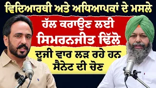 Prime Special (613) || ਵਿਦਿਆਰਥੀ-ਅਧਿਆਪਕਾਂ ਦੇ ਮਸਲਿਆਂ ਲਈ ਸਿਮਰਨਜੀਤ ਢਿੱਲੋਂ ਮੁੜ ਸੈਨੇਟ ਚੋਣ ਮੈਦਾਨ 'ਚ