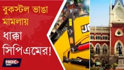 HC DISMISSES CASE VANDALISM OF CPM BOOK STALL | বইয়ের স্টল ঘিরে সংঘাত হাই কোর্টে ধাক্কা সিপিএমের! ||