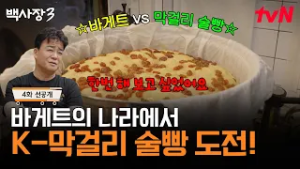 [4화 선공개] 바게트의 나라에 등장한 막걸리 술빵? '찜기 퍼포먼스'가 프랑스에서도 먹힐까? #백사장3 EP.4